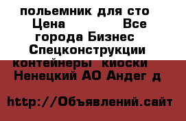 польемник для сто › Цена ­ 35 000 - Все города Бизнес » Спецконструкции, контейнеры, киоски   . Ненецкий АО,Андег д.